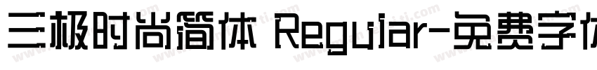 三极时尚简体 Regular字体转换
